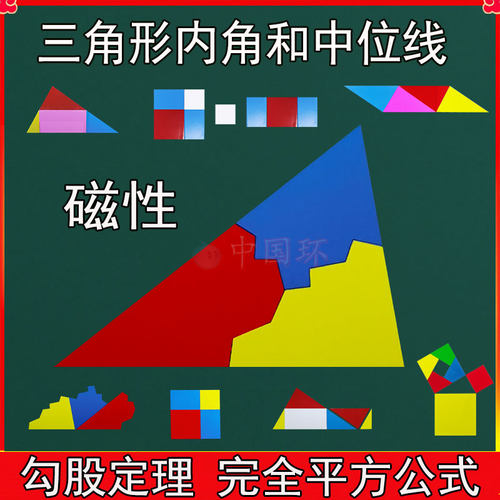 磁性教具初中几何三角形内角和中位线平方差分数演示小学数学奥数