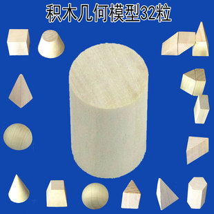 30粒形体数学几何体模型18件套原木积木益智力玩具蒙氏教具小学具