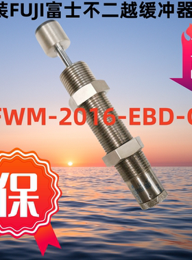 FUJI富士不二越缓冲器 FA-2016EB/FA-2016ED/FWM-2016EBD-C
