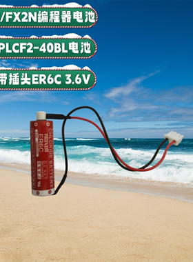 原装万胜ER6C AA 3.6V F2-40BL 适用于三菱PLC锂电池带插头
