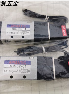台湾新州APMATIC电磁阀RBS52-01 原装正品 假一罚十 RBS5201