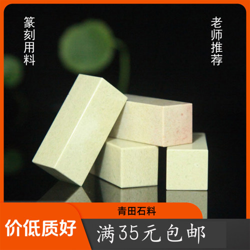 青田石新矿练习章篆刻石料无钉裂
