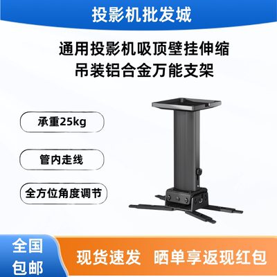 投影仪吊装支架爱普生TW5700TX明基松下索尼通用投影机吸顶吊架壁挂伸缩吊装铝合金万能支架吊顶家用卧室