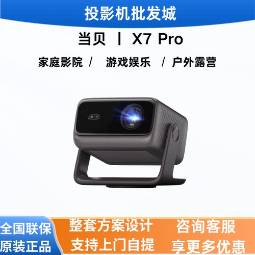 当贝X7Pro/X7Max4K激光投影