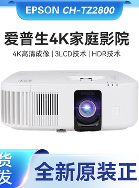 Epson/爱普生 CH-TZ2800/TW6250T/6280/TW7000 专业智能超高清4K客厅卧室家庭影院投影机
