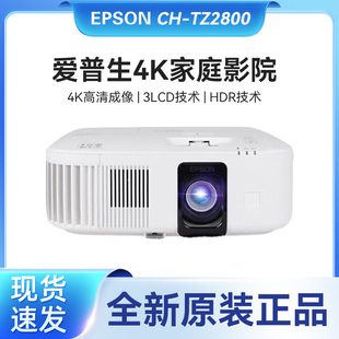 Epson/爱普生 CH-TZ2800/TW6250T/6280/TW7000 专业智能超高清4K客厅卧室家庭影院投影机