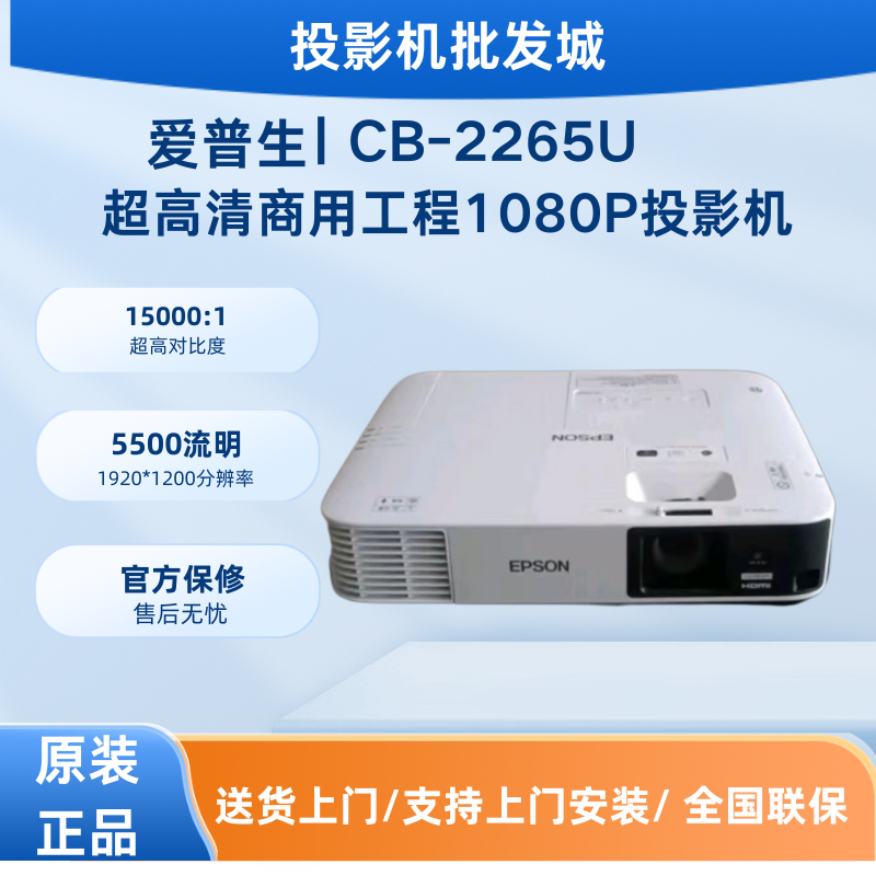 Epson/爱普生 CB-2255U/2265U 投影仪 商用 办公 会议 WUXGA超高清投影机