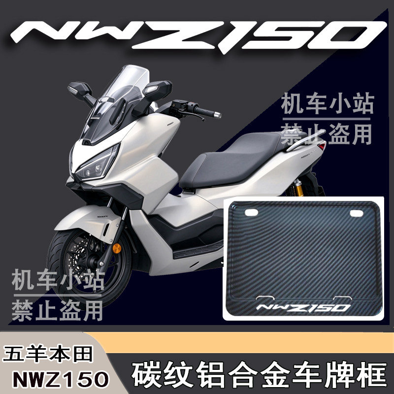 适用五羊本田-NWZ150改装配件牌照框踏板摩托车后车牌框