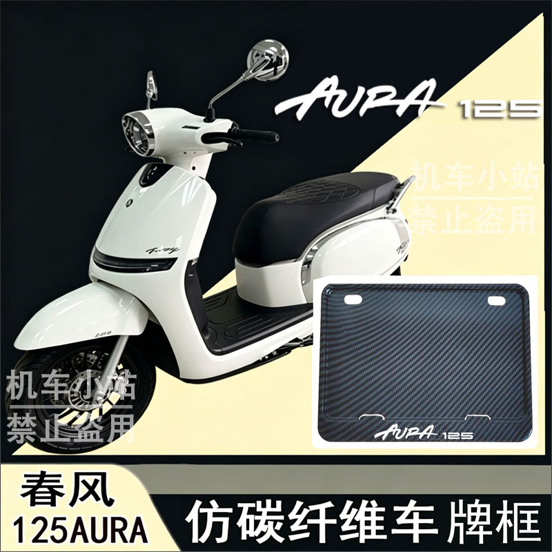 适用春风-125AURA改装配件牌照框踏板摩托车后车牌框春风-125AURA