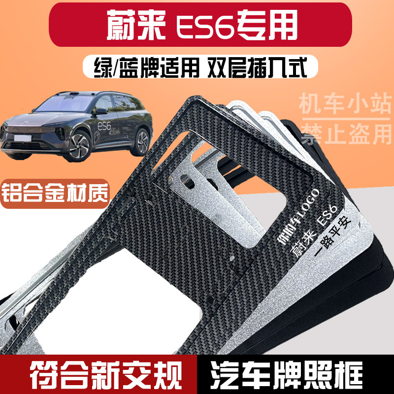蔚来 ES6专用新能源汽车牌照边框铝合金框绿牌保护框通用改装防掰