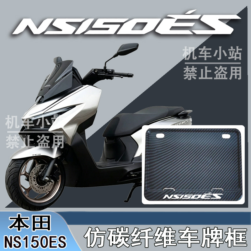 适用本田NS150ES改装配件牌照框踏板摩托车后车牌框本田NS150ES