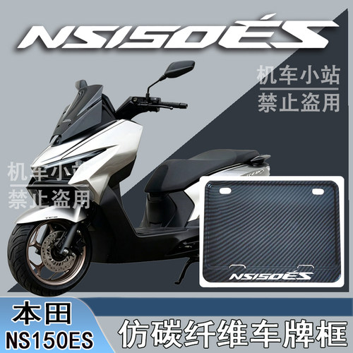 适用本田NS150ES改装配件牌照框踏板摩托车后车牌框本田NS150ES