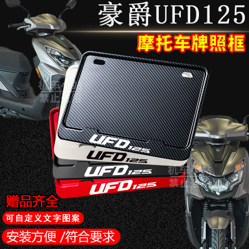 豪爵UFD125专用摩托车牌照框铝合金后车牌框架机车通用摩托车配件