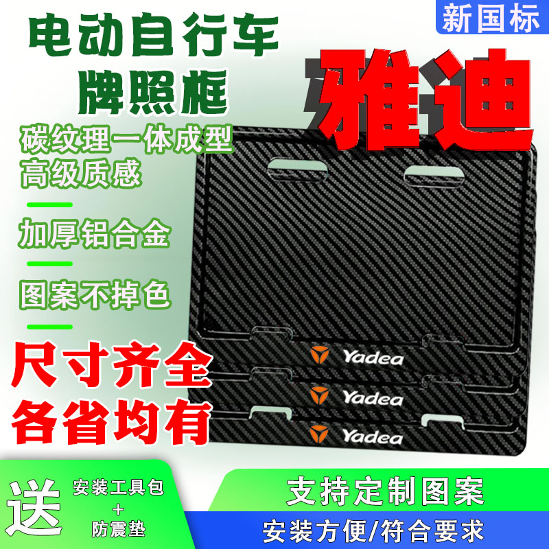雅迪电动车后牌照框架新国标电动自行车牌保护框尺寸齐全各省均有