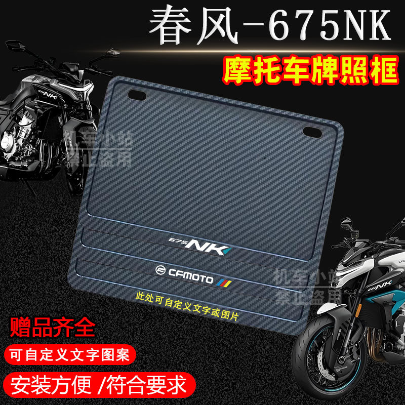 春风-675NK专用摩托车牌照框侧入碳纹车牌框架机车通用摩托车配件