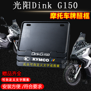 光阳Dink G150碳纹框专用摩托车牌照框铝合金后牌框机车通用配件