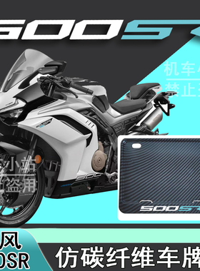 适用春风500SR改装配件牌照框踏板摩托车后车牌框春风500SR