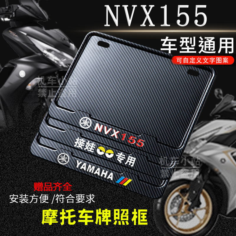 雅马哈NVX155专用摩托车牌照框后车牌框架机车通用摩托车配件