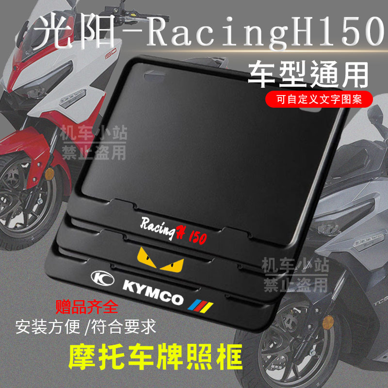 光阳-Racing H150纯黑框专用摩托车牌照框后牌框通用摩托车