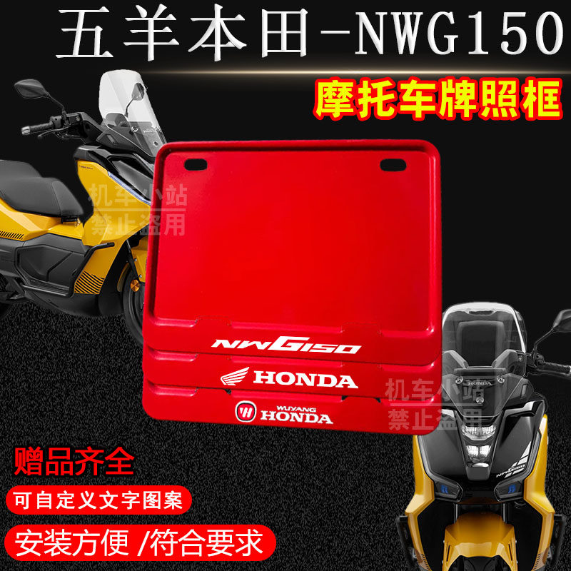 五羊本田-NWG150亮红实心框专用摩托车牌照框后牌框机车通用配件