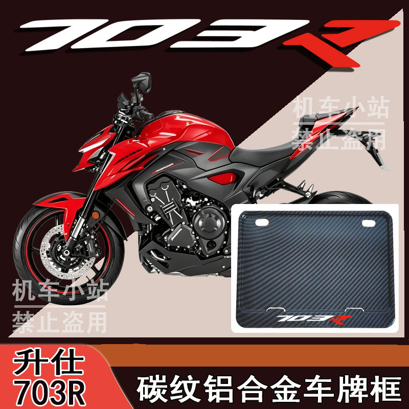 适用升仕-703R改装配件牌照框踏板摩托车后车牌框升仕-703R