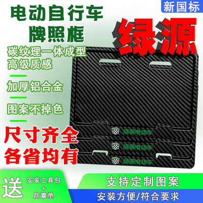 绿源电动车后牌照框架新国标电动自行车牌保护框尺寸齐全各省均有