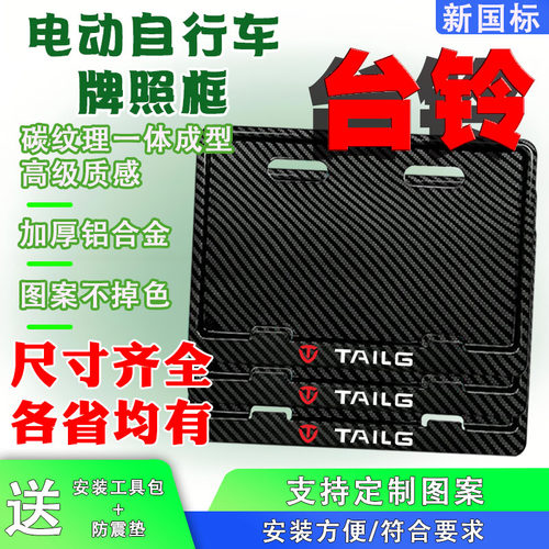 台铃电动车后牌照框架新国标电动自行车牌保护框尺寸齐全各省均有