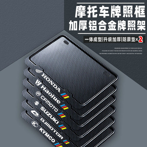 摩托车牌照框铝合金一体成型碳纤维纹UV打印牌照架通用号牌框
