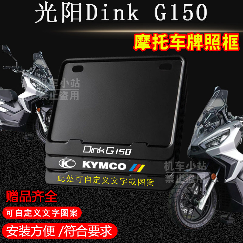 光阳Dink G150纯黑色专用摩托车牌照框铝合金后牌框机车通用配件
