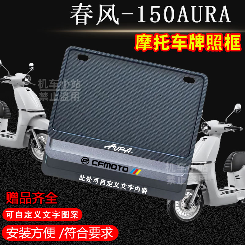 春风 150AURA专用摩托车牌照框侧入车牌框架摩托车通用