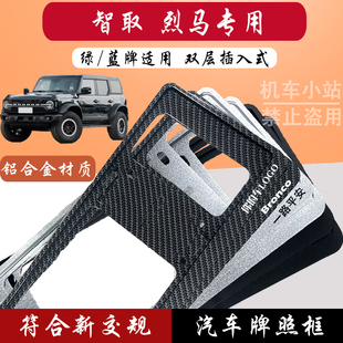 智取 烈马专用蓝牌汽车牌照框铝合金框保护牌通用油车汽车框.
