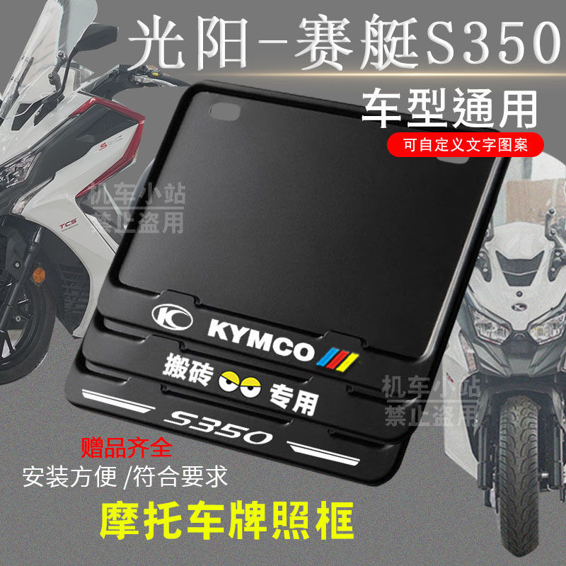 光阳-赛艇S350纯黑框专用摩托车牌照框后牌框通用摩托车