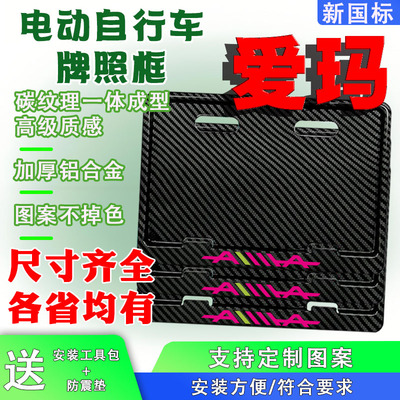 爱玛电动车后牌照框架新国标电动自行车牌保护框尺寸齐全各省均有