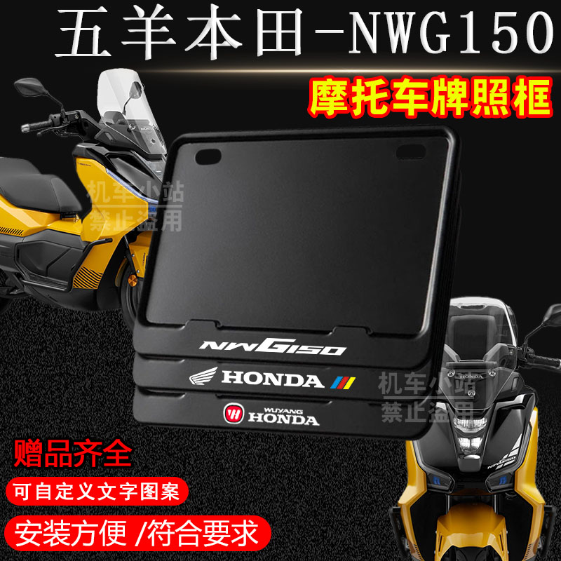 五羊本田-NWG150纯黑实心框专用摩托车牌照框后牌框机车通用配件