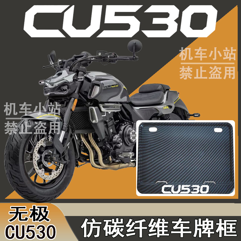 适用于无极-CU530改装配件牌照框踏板摩托车后车牌框无极-CU530