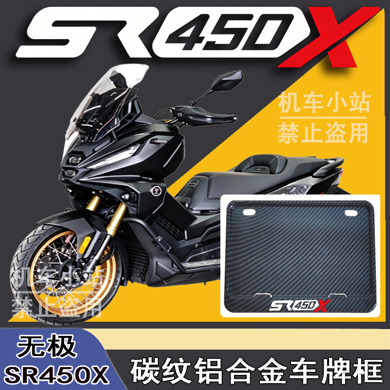 适用无极-SR450X改装配件牌照框踏板摩托车后车牌框