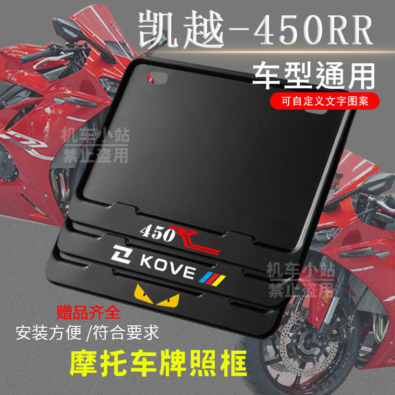 凯越-450RR纯黑框专用摩托车牌照框后牌框通用摩托车