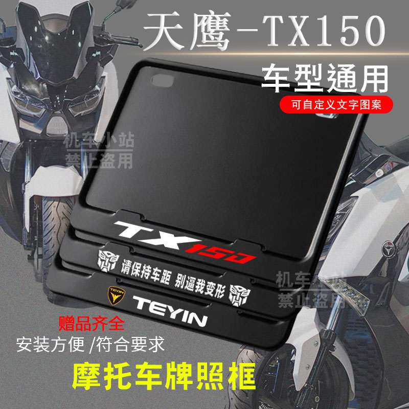 天鹰-TX150纯黑框专用摩托车牌照框后牌框通用摩托车