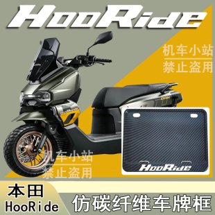适用HRD125 本田HooRide改装配件牌照框踏板摩托车后车牌框本田