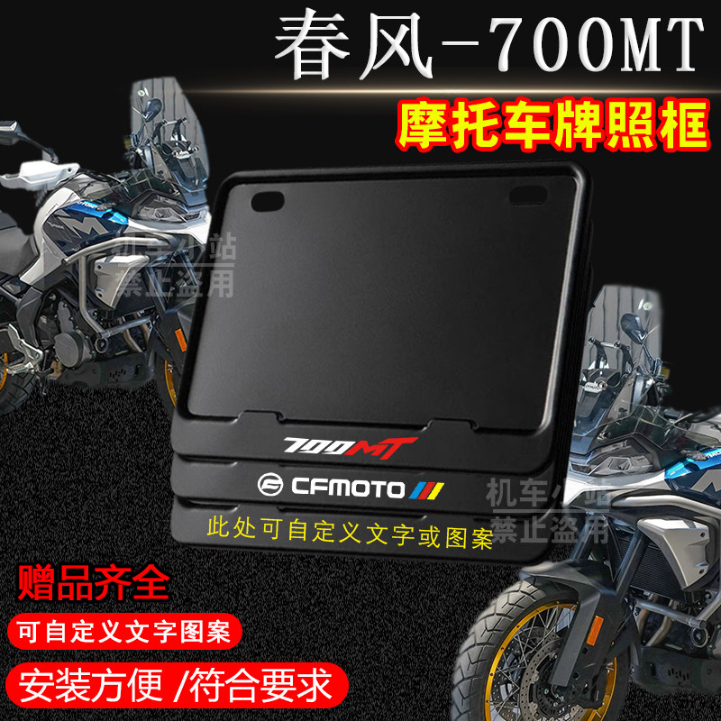 春风-700MT纯黑框专用摩托车牌照框铝合金后牌框机车通用配件
