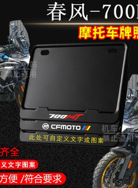 春风-700MT纯黑框专用摩托车牌照框铝合金后牌框机车通用配件