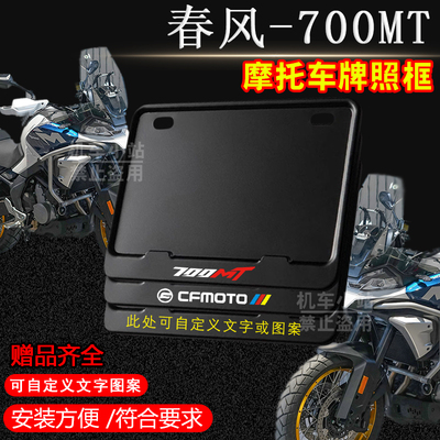 春风-700MT纯黑框专用摩托车牌照框铝合金后牌框机车通用配件