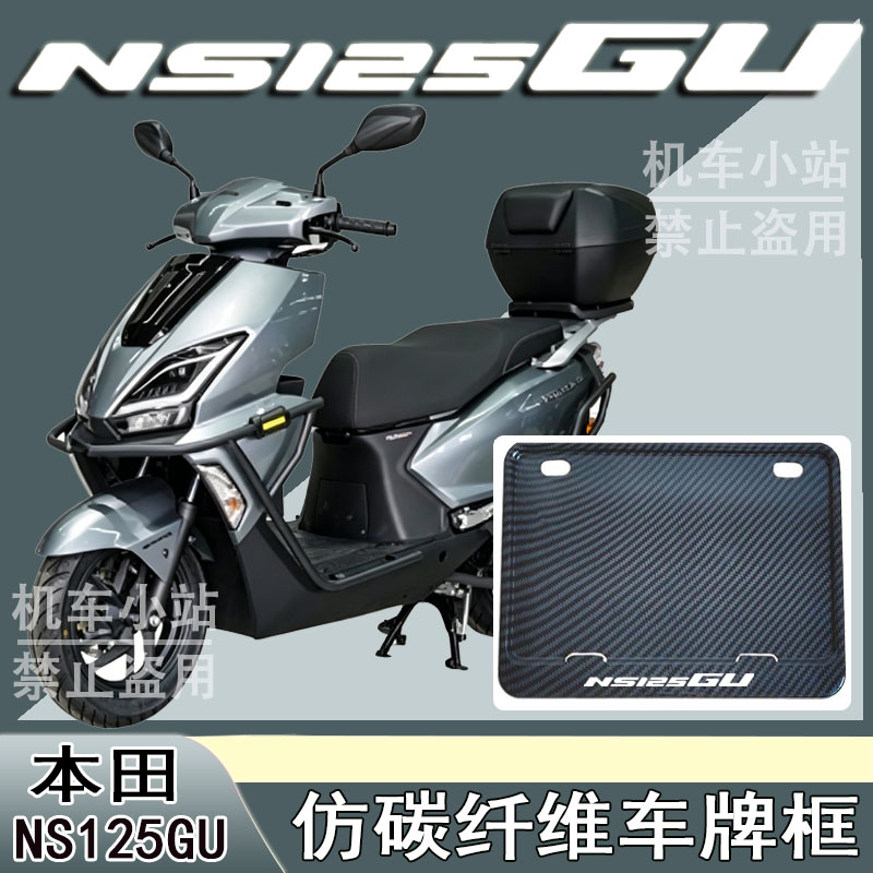 适用本田-NS125GU改装配件牌照框踏板摩托车后车牌框本田-NS125GU