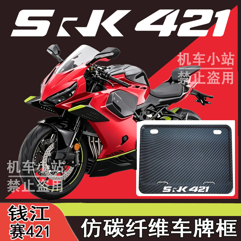 适用钱江-赛421改装配件牌照框踏板摩托车后车牌框钱江-赛421