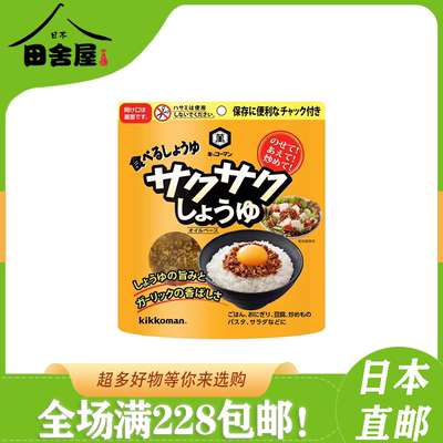 龟甲万冻干松脆酱油洋葱芝麻酥