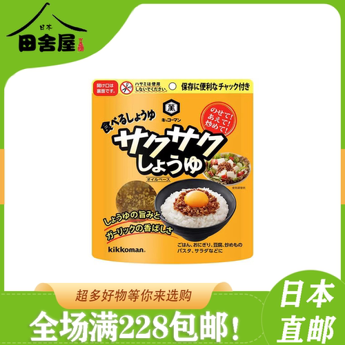 龟甲万冻干松脆酱油洋葱芝麻酥