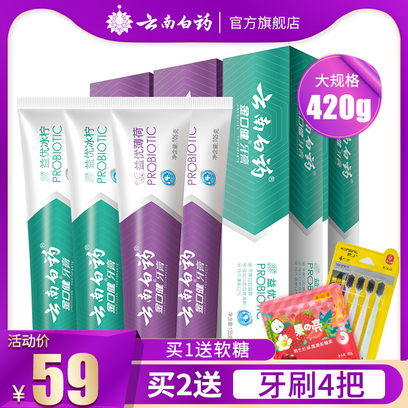 云南白药牙膏益生菌口气清新薄荷香去黄套装