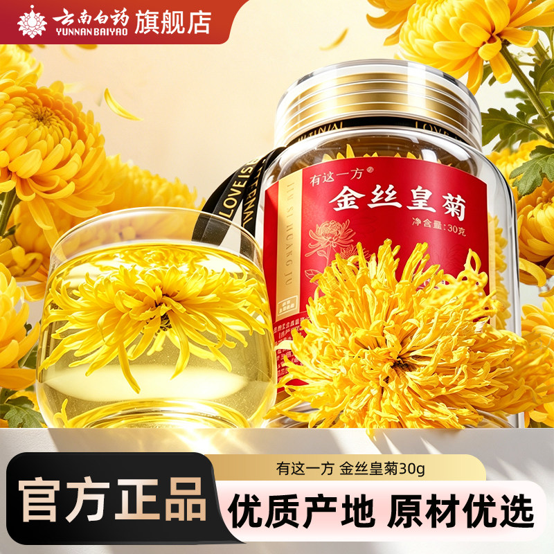 云南白药旗舰店金丝皇菊菊花枸杞茶黄菊茶叶花茶胎菊金银花决明子