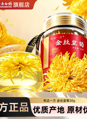 云南白药旗舰店金丝皇菊菊花枸杞茶黄菊茶叶花茶胎菊金银花决明子