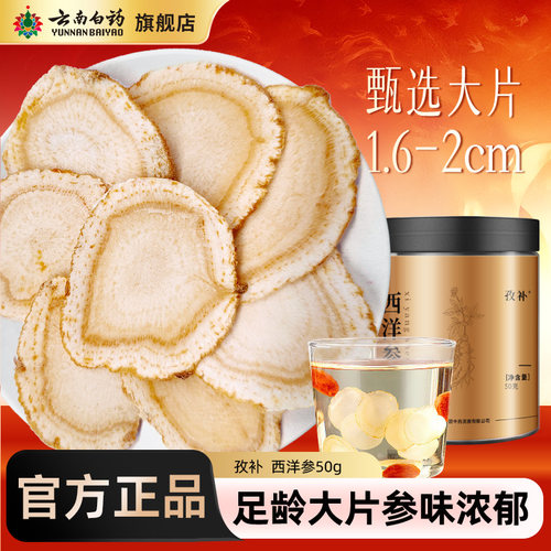 云南白药官方旗舰店西洋参片